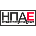 На посадке авто есть (НПАЕ)