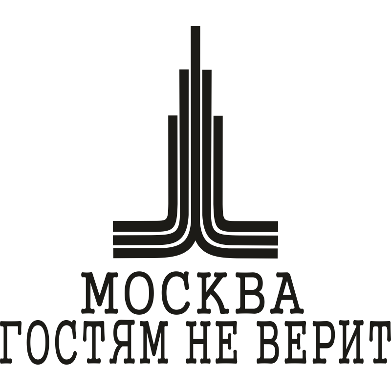 Наклейка на машину москва. Наклейка Москва гостям не верит. Футболка Москва гостям не верит. Наклейки Москва. Картинка Москва гостям не верит.