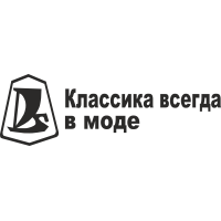 Классика всегда в моде