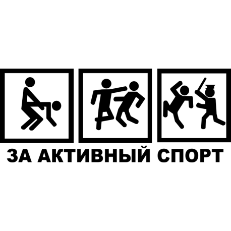 За активный спорт