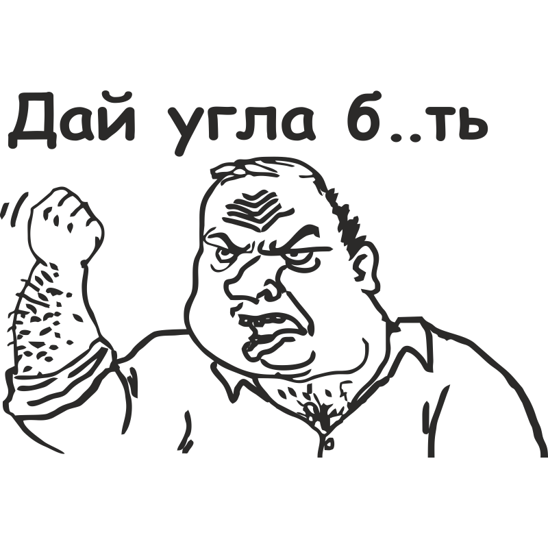 Дал угла. Дай угла. Дядька с кулаком. Блеать.