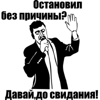 Давай, до свидания