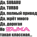 Да, SUBARU