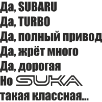 Да, SUBARU