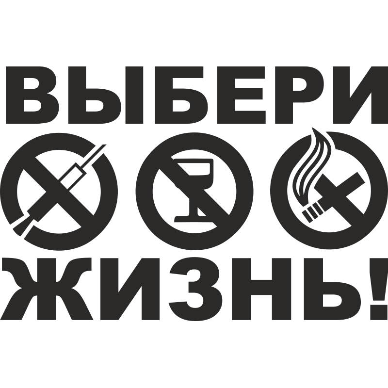 Выбери жизнь. Я выбираю жизнь. Мы выбираем жизнь. Надпись я выбираю жизнь.