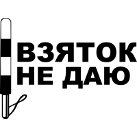 Взяток не даю