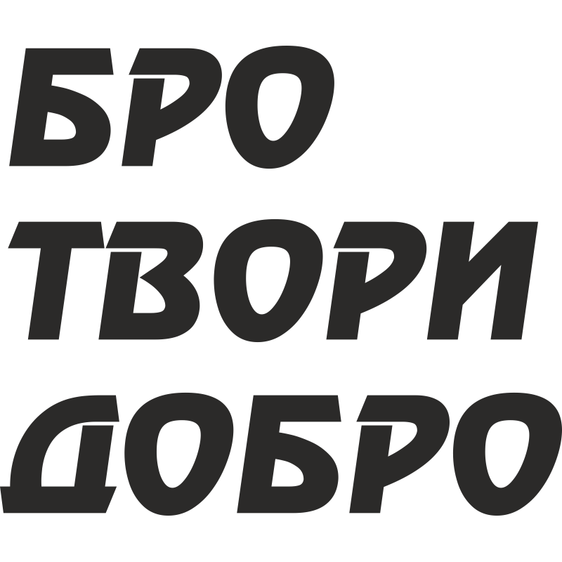 Самый лучший бро. Стикеры с надписями. Твори добро бро. Наклейки надписи. Стикеры прикольные с надписями.