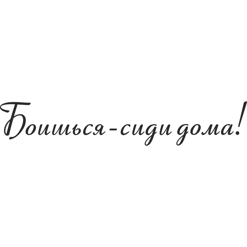 Боишься сиди дома. Боишься сиди дома наклейка. Стикер сиди дома. Сидеть надпись.