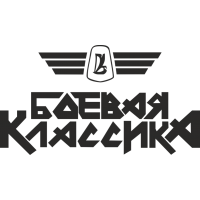 Боевая классика