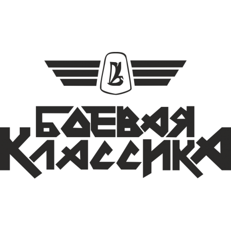 Боевая классика