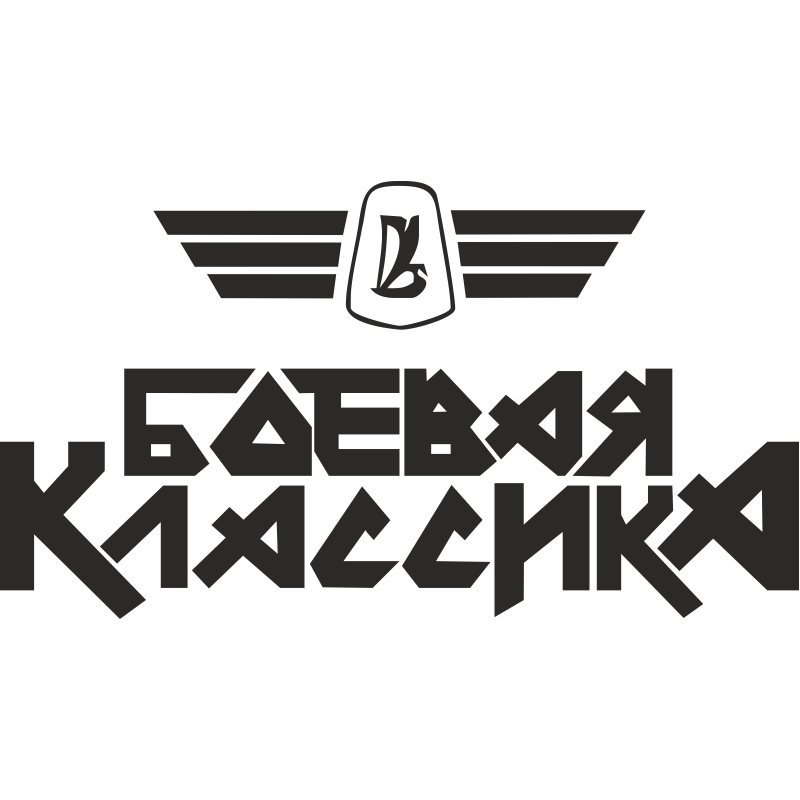 Картинки боевая классика