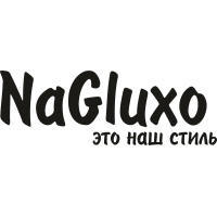 NaGluxo это наш стиль