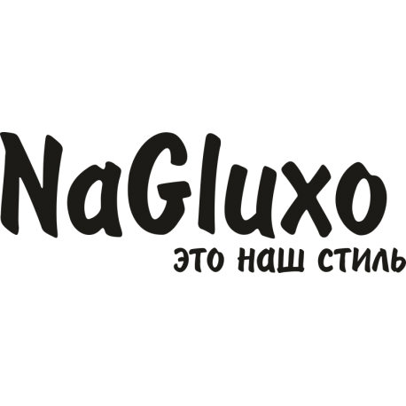 NaGluxo это наш стиль