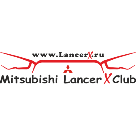 Mitsubishi Lancer X Club - Клуб владельцев Мицубиси Лансер 10