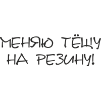 Меняю тещу на резину