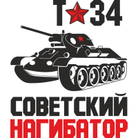 Т-34 - советский нагибатор