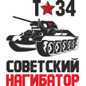 Т-34 - советский нагибатор