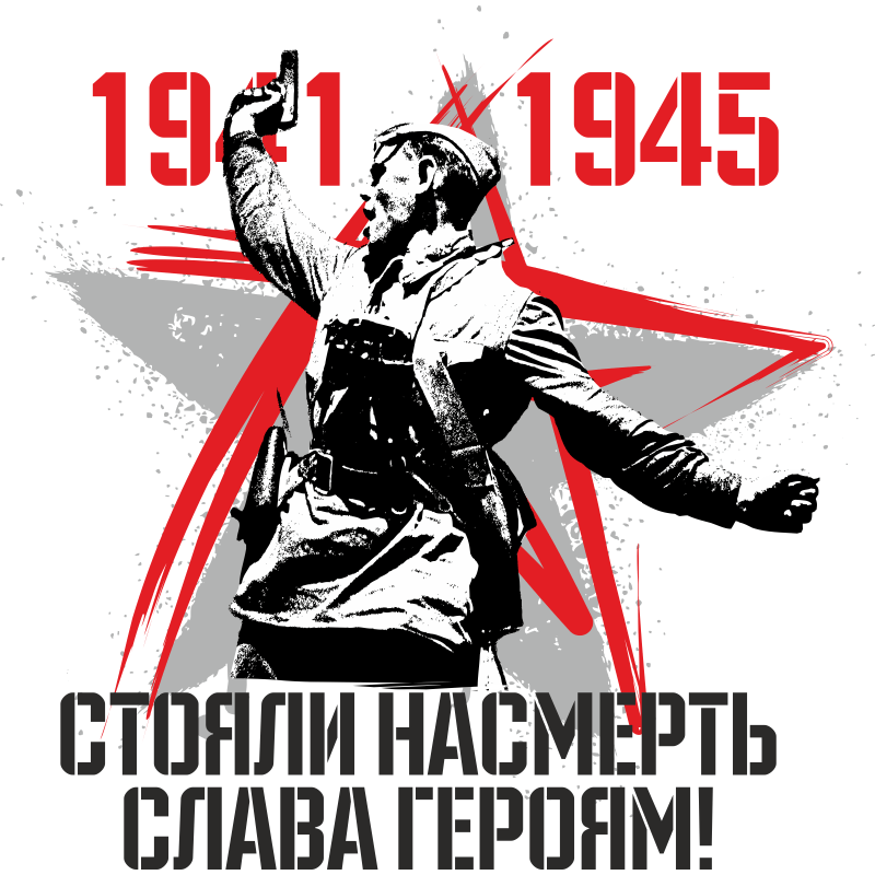 Стикер стой. Наклейка 1941-1945. Лозунги ко Дню Победы. Героям Слава. Слоганы ко Дню Победы.