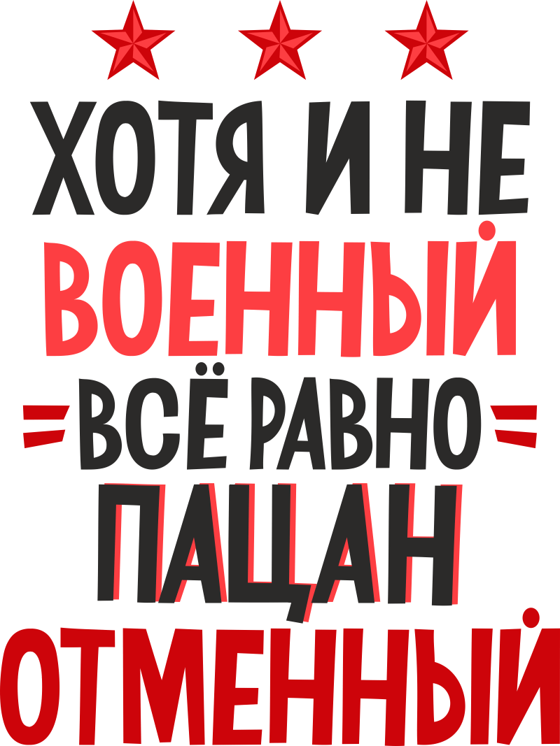 Наклейка на авто Хотя и не военный, все равно пацан отменный машину  виниловая - матовая, глянцевая, светоотражающая, магнитная,