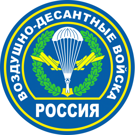 Воздушно-десантные войска. Россия
