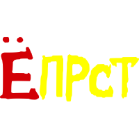 Епрст