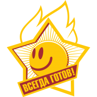 Всегда готов