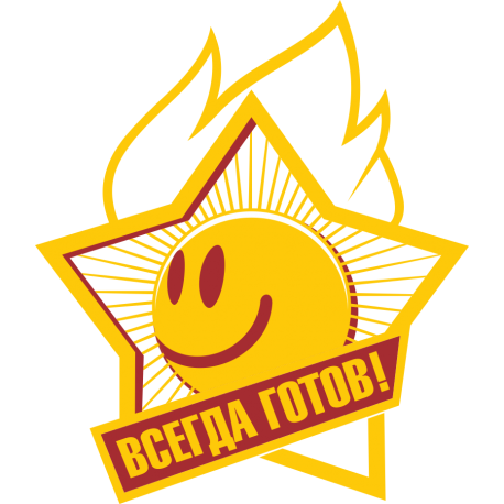 Всегда готов