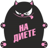 На диете