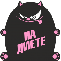 На диете