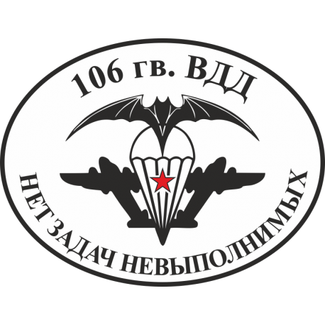106-я гвардейская воздушно-десантная дивизия. Нет задач невыполнимых!