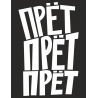 Прет