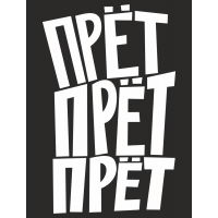 Прет