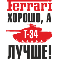 Ferrari хорошо, а Т-34 лучше!