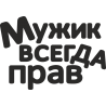 Мужик всегда прав