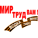 Мир труд вам!Водка, пиво мне