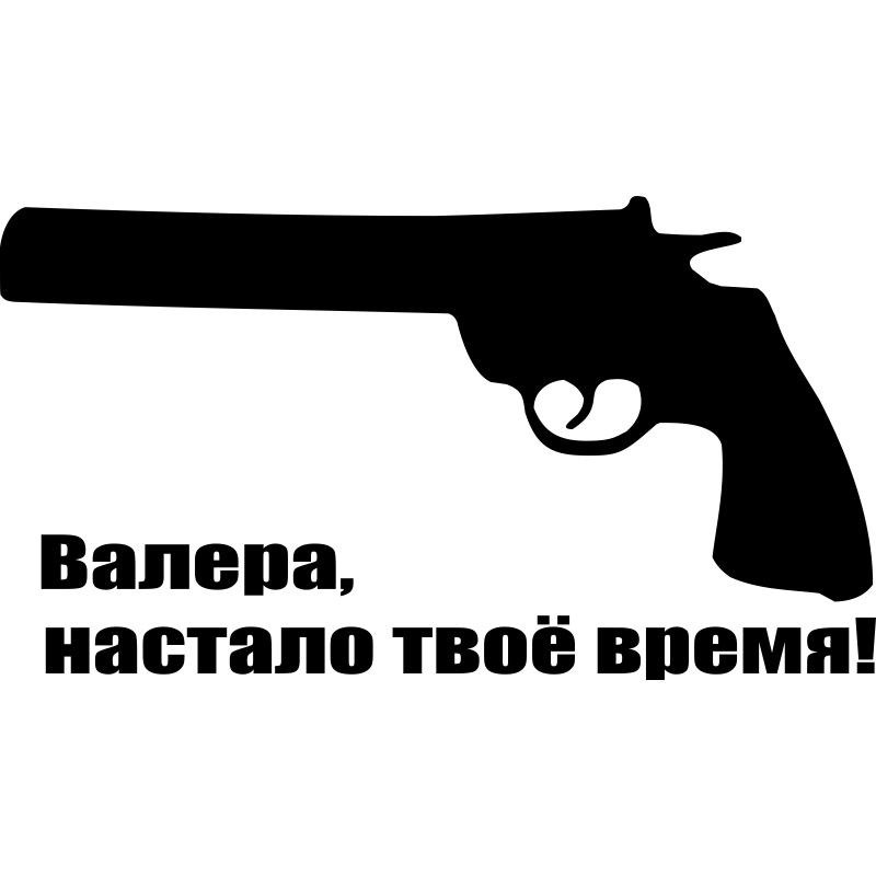 Ой валера. Валера настало твоё. Настало твое время. Револьвер Валера настало твое. Валера картинки.