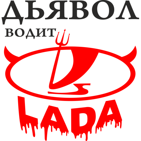 Дьявол водит Lada