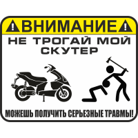 Не трогай мой скутер