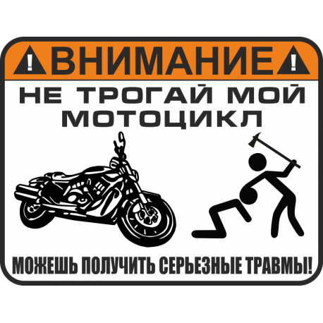 Не трогай мой мотоцикл