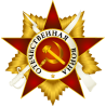 Медаль "Отечественная воина"