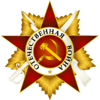 Медаль "Отечественная воина"
