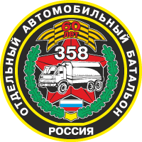 Герб Отдельного автомобильного батальона России