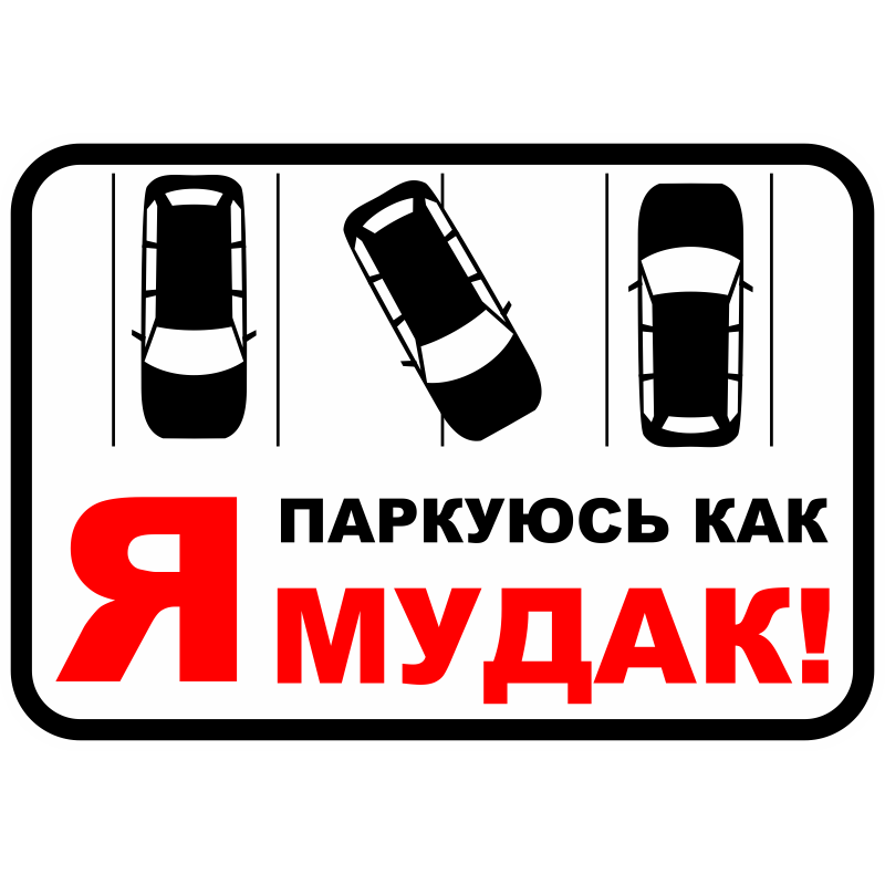 Наклейка на авто «Я паркуюсь как баран» - стикер
