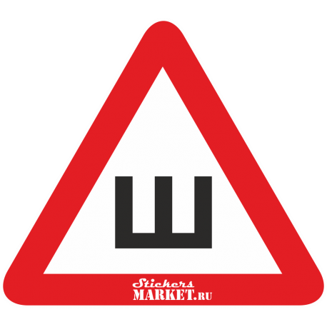 Знак Ш - Шипы с логотипом Stickers-Market.ru