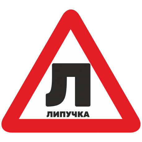 Знак Л - Липучка