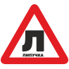Знак Л - Липучка