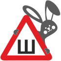 Знак Ш - Шипы с зайцем