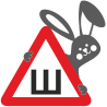 Знак Ш - Шипы с зайцем