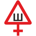Знак Ш - Шипы женский