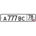 Автомобильный номер - государственный регистрационный знак